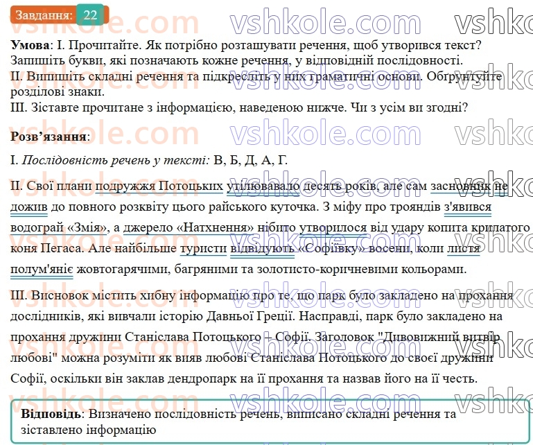 6-ukrayinska-mova-vv-zabolotnij-ov-zabolotnij-2023--povtorennya-uzagalnennya-ta-pogliblennya-vivchenogo-3-skladne-rechennya-22-rnd4449.jpg