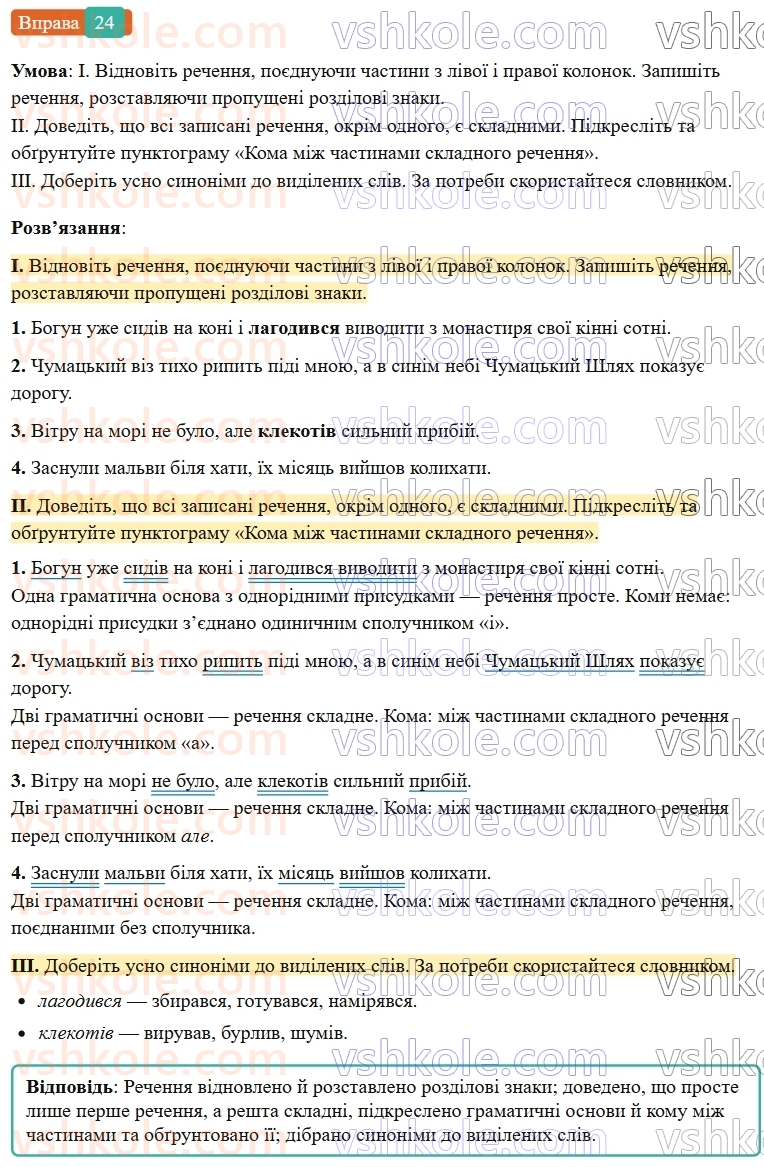 6-ukrayinska-mova-vv-zabolotnij-ov-zabolotnij-2023--povtorennya-uzagalnennya-ta-pogliblennya-vivchenogo-3-skladne-rechennya-24-rnd3678.jpg