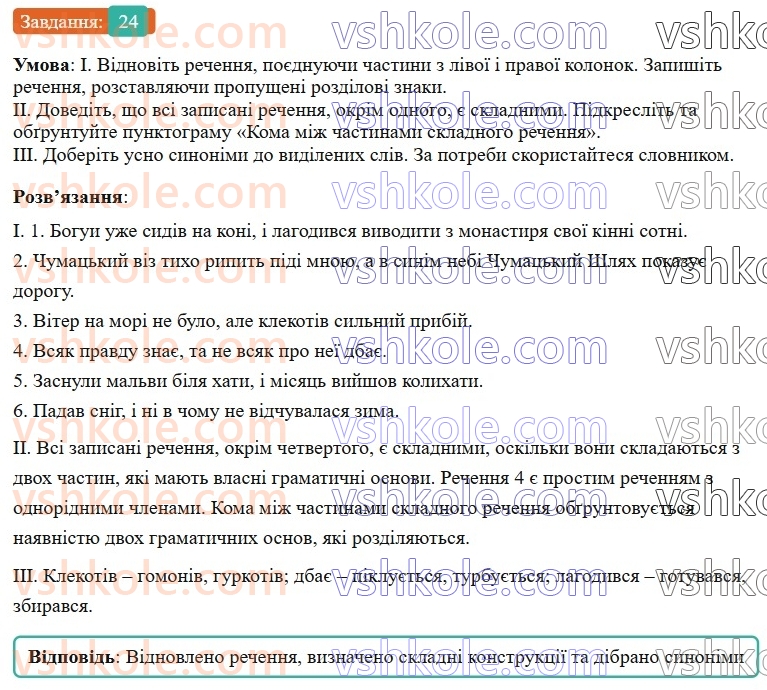 6-ukrayinska-mova-vv-zabolotnij-ov-zabolotnij-2023--povtorennya-uzagalnennya-ta-pogliblennya-vivchenogo-3-skladne-rechennya-24-rnd9299.jpg
