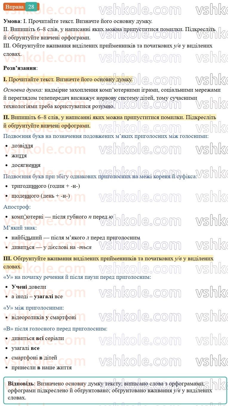6-ukrayinska-mova-vv-zabolotnij-ov-zabolotnij-2023--povtorennya-uzagalnennya-ta-pogliblennya-vivchenogo-4-osnovni-orfogrami-28-rnd4742.jpg