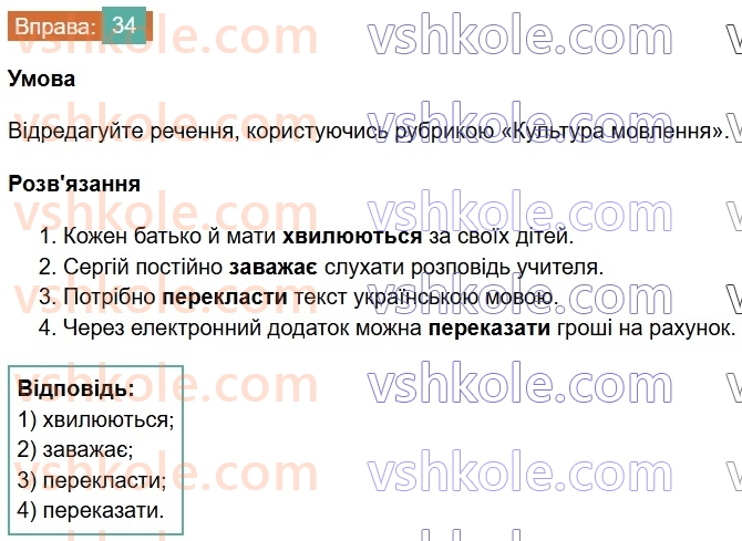 6-ukrayinska-mova-vv-zabolotnij-ov-zabolotnij-2023--povtorennya-uzagalnennya-ta-pogliblennya-vivchenogo-4-osnovni-orfogrami-34-rnd5186.jpg