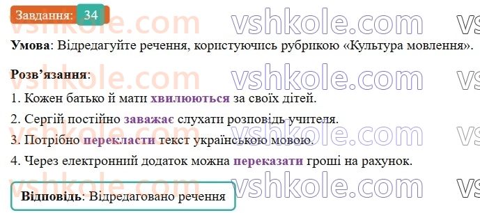 6-ukrayinska-mova-vv-zabolotnij-ov-zabolotnij-2023--povtorennya-uzagalnennya-ta-pogliblennya-vivchenogo-4-osnovni-orfogrami-34-rnd5916.jpg