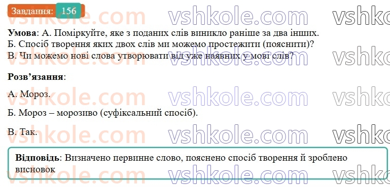 6-ukrayinska-mova-vv-zabolotnij-ov-zabolotnij-2023--slovotvir-orfografiya-19-zminyuvannya-i-tvorennya-sliv-156-rnd4581.jpg