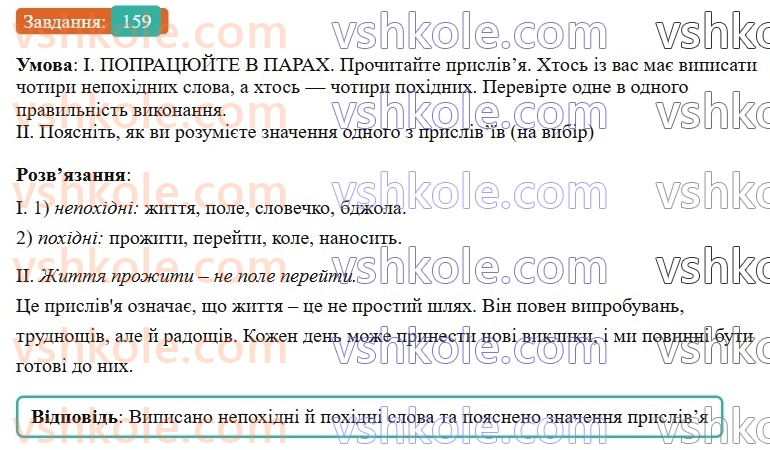 6-ukrayinska-mova-vv-zabolotnij-ov-zabolotnij-2023--slovotvir-orfografiya-19-zminyuvannya-i-tvorennya-sliv-159-rnd5246.jpg