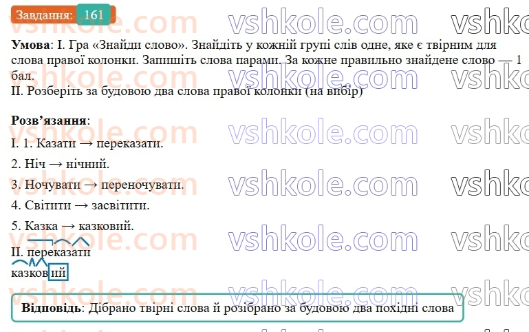 6-ukrayinska-mova-vv-zabolotnij-ov-zabolotnij-2023--slovotvir-orfografiya-19-zminyuvannya-i-tvorennya-sliv-161-rnd3291.jpg