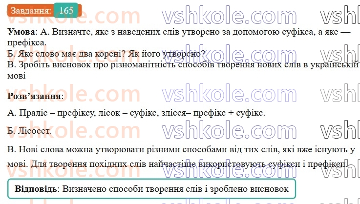 6-ukrayinska-mova-vv-zabolotnij-ov-zabolotnij-2023--slovotvir-orfografiya-20-osnovni-sposobi-slovotvorennya-165-rnd9118.jpg