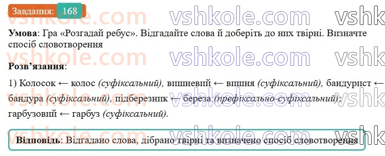 6-ukrayinska-mova-vv-zabolotnij-ov-zabolotnij-2023--slovotvir-orfografiya-20-osnovni-sposobi-slovotvorennya-168-rnd6480.jpg