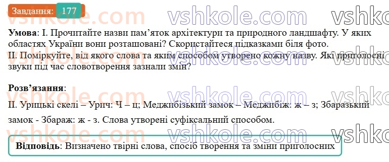 6-ukrayinska-mova-vv-zabolotnij-ov-zabolotnij-2023--slovotvir-orfografiya-21-zmini-prigolosnih-pid-chas-tvorennya-sliv-za-dopomogoyu-sufiksivskstv-177-rnd2382.jpg