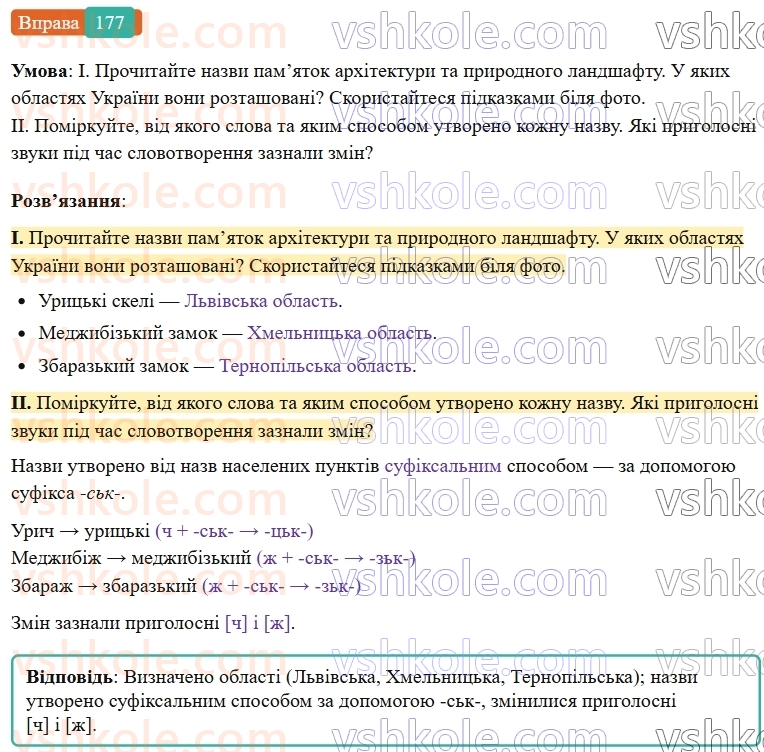 6-ukrayinska-mova-vv-zabolotnij-ov-zabolotnij-2023--slovotvir-orfografiya-21-zmini-prigolosnih-pid-chas-tvorennya-sliv-za-dopomogoyu-sufiksivskstv-177-rnd9581.jpg