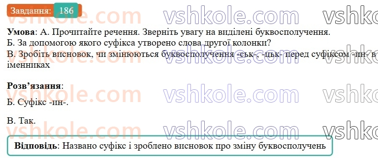 6-ukrayinska-mova-vv-zabolotnij-ov-zabolotnij-2023--slovotvir-orfografiya-22-zmini-prigolosnih-pid-chas-tvorennya-imennikiv-iz-sufiksomin-186-rnd4391.jpg