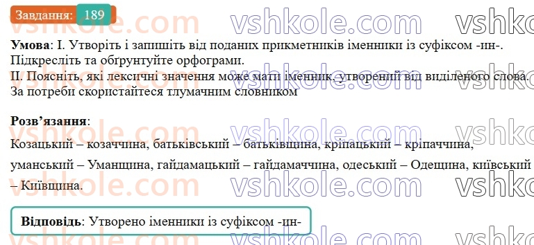 6-ukrayinska-mova-vv-zabolotnij-ov-zabolotnij-2023--slovotvir-orfografiya-22-zmini-prigolosnih-pid-chas-tvorennya-imennikiv-iz-sufiksomin-189-rnd809.jpg