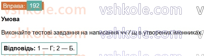 6-ukrayinska-mova-vv-zabolotnij-ov-zabolotnij-2023--slovotvir-orfografiya-22-zmini-prigolosnih-pid-chas-tvorennya-imennikiv-iz-sufiksomin-192-rnd5968.jpg