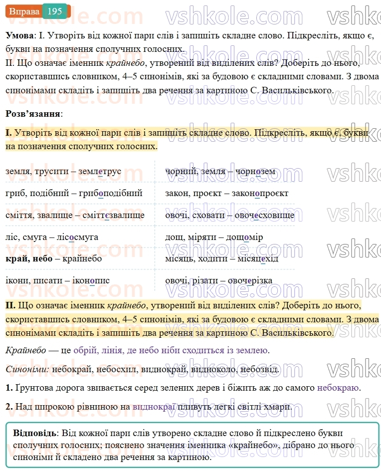6-ukrayinska-mova-vv-zabolotnij-ov-zabolotnij-2023--slovotvir-orfografiya-23-skladni-slova-195-rnd6673.jpg