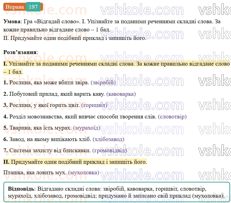 6-ukrayinska-mova-vv-zabolotnij-ov-zabolotnij-2023--slovotvir-orfografiya-23-skladni-slova-197-rnd4205.jpg