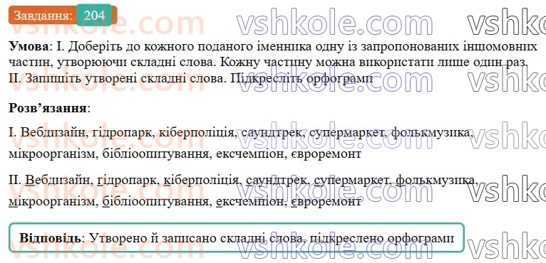 6-ukrayinska-mova-vv-zabolotnij-ov-zabolotnij-2023--slovotvir-orfografiya-24-pravopis-skladnih-sliv-razom-z-defisom-204-rnd3646.jpg