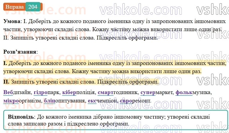 6-ukrayinska-mova-vv-zabolotnij-ov-zabolotnij-2023--slovotvir-orfografiya-24-pravopis-skladnih-sliv-razom-z-defisom-204-rnd6667.jpg