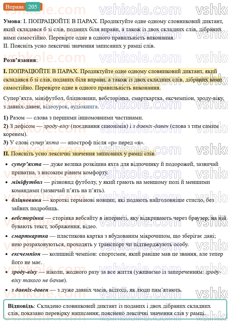 6-ukrayinska-mova-vv-zabolotnij-ov-zabolotnij-2023--slovotvir-orfografiya-24-pravopis-skladnih-sliv-razom-z-defisom-205-rnd3676.jpg