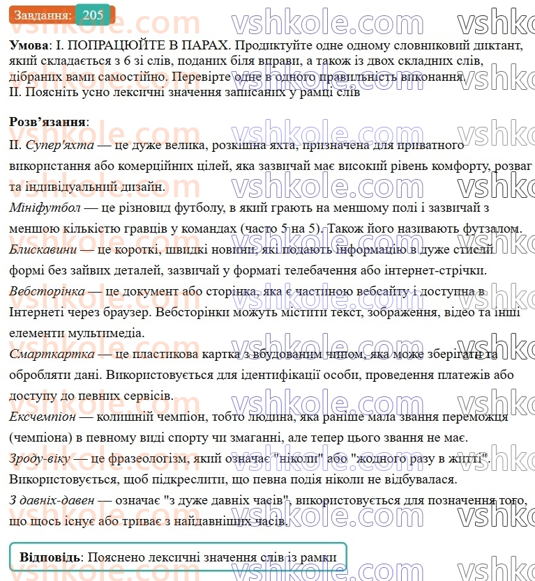 6-ukrayinska-mova-vv-zabolotnij-ov-zabolotnij-2023--slovotvir-orfografiya-24-pravopis-skladnih-sliv-razom-z-defisom-205-rnd5901.jpg