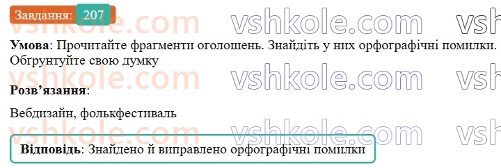 6-ukrayinska-mova-vv-zabolotnij-ov-zabolotnij-2023--slovotvir-orfografiya-24-pravopis-skladnih-sliv-razom-z-defisom-207-rnd2088.jpg