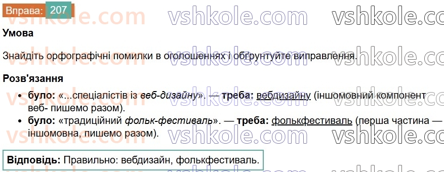 6-ukrayinska-mova-vv-zabolotnij-ov-zabolotnij-2023--slovotvir-orfografiya-24-pravopis-skladnih-sliv-razom-z-defisom-207-rnd4136.jpg