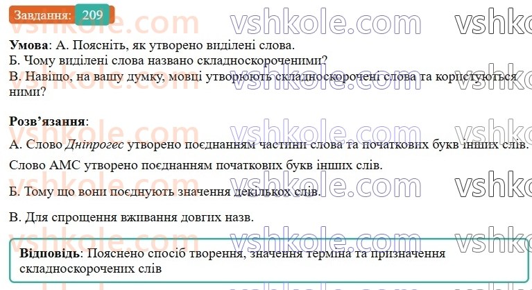 6-ukrayinska-mova-vv-zabolotnij-ov-zabolotnij-2023--slovotvir-orfografiya-25-tvorennya-i-pravopis-skladnoskorochenih-sliv-209-rnd2334.jpg