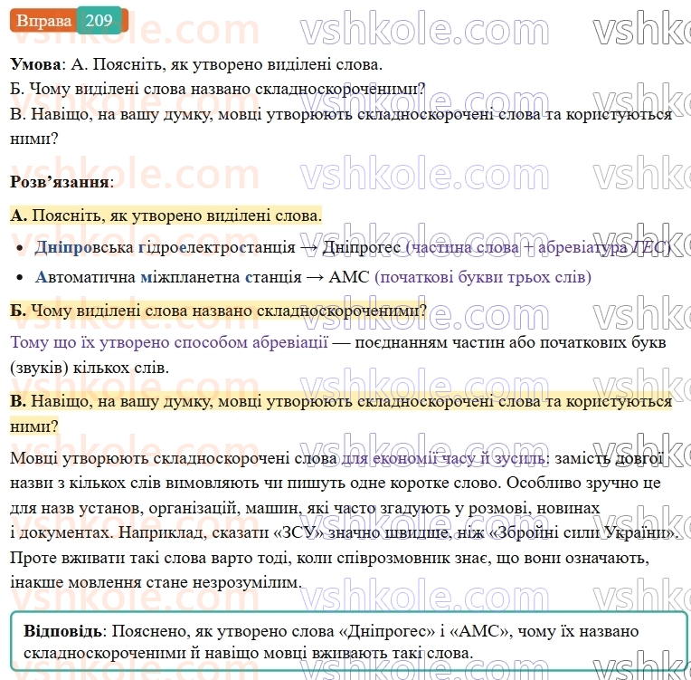 6-ukrayinska-mova-vv-zabolotnij-ov-zabolotnij-2023--slovotvir-orfografiya-25-tvorennya-i-pravopis-skladnoskorochenih-sliv-209-rnd562.jpg