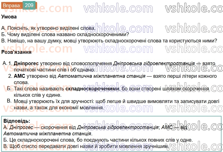 6-ukrayinska-mova-vv-zabolotnij-ov-zabolotnij-2023--slovotvir-orfografiya-25-tvorennya-i-pravopis-skladnoskorochenih-sliv-209.jpg