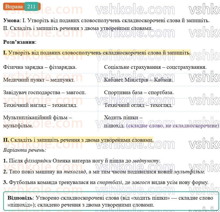6-ukrayinska-mova-vv-zabolotnij-ov-zabolotnij-2023--slovotvir-orfografiya-25-tvorennya-i-pravopis-skladnoskorochenih-sliv-211-rnd1146.jpg
