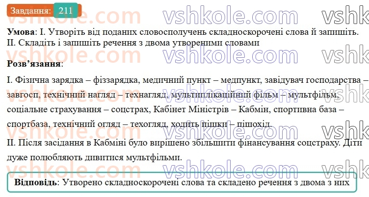 6-ukrayinska-mova-vv-zabolotnij-ov-zabolotnij-2023--slovotvir-orfografiya-25-tvorennya-i-pravopis-skladnoskorochenih-sliv-211-rnd4221.jpg