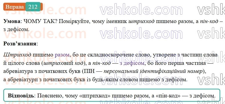 6-ukrayinska-mova-vv-zabolotnij-ov-zabolotnij-2023--slovotvir-orfografiya-25-tvorennya-i-pravopis-skladnoskorochenih-sliv-212-rnd5534.jpg