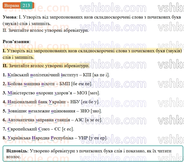 6-ukrayinska-mova-vv-zabolotnij-ov-zabolotnij-2023--slovotvir-orfografiya-25-tvorennya-i-pravopis-skladnoskorochenih-sliv-213-rnd61.jpg