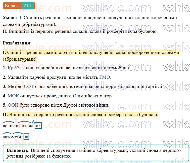 6-ukrayinska-mova-vv-zabolotnij-ov-zabolotnij-2023--slovotvir-orfografiya-25-tvorennya-i-pravopis-skladnoskorochenih-sliv-214-rnd3099.jpg