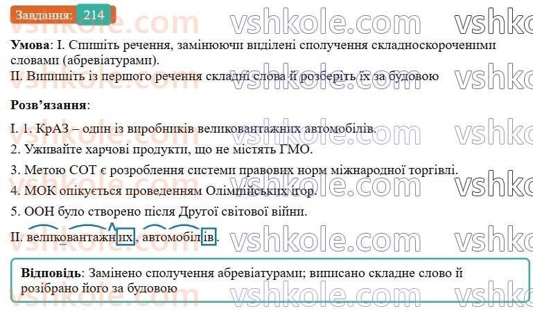 6-ukrayinska-mova-vv-zabolotnij-ov-zabolotnij-2023--slovotvir-orfografiya-25-tvorennya-i-pravopis-skladnoskorochenih-sliv-214-rnd5511.jpg