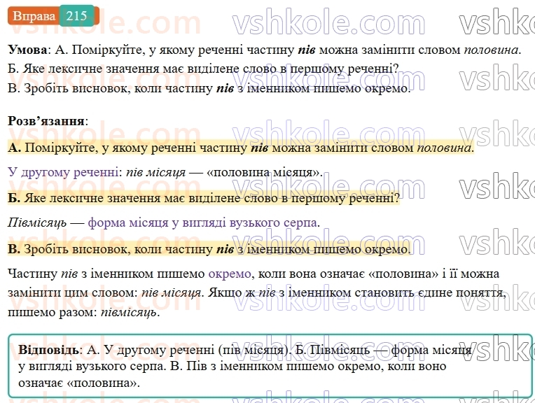 6-ukrayinska-mova-vv-zabolotnij-ov-zabolotnij-2023--slovotvir-orfografiya-26-napisannya-sliv-z-piv-napivpolu-215-rnd5649.jpg