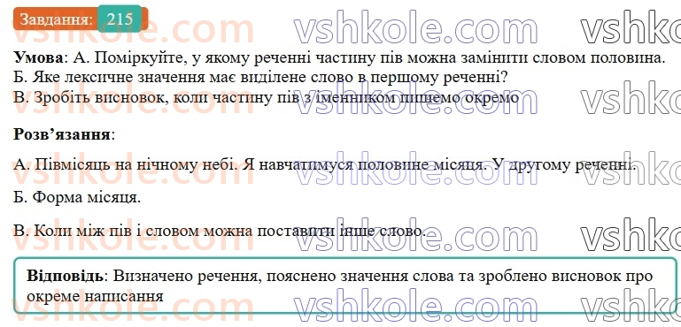 6-ukrayinska-mova-vv-zabolotnij-ov-zabolotnij-2023--slovotvir-orfografiya-26-napisannya-sliv-z-piv-napivpolu-215-rnd6724.jpg
