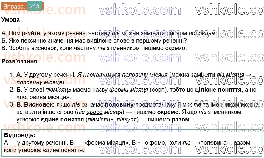 6-ukrayinska-mova-vv-zabolotnij-ov-zabolotnij-2023--slovotvir-orfografiya-26-napisannya-sliv-z-piv-napivpolu-215.jpg