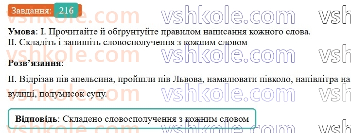 6-ukrayinska-mova-vv-zabolotnij-ov-zabolotnij-2023--slovotvir-orfografiya-26-napisannya-sliv-z-piv-napivpolu-216-rnd1141.jpg