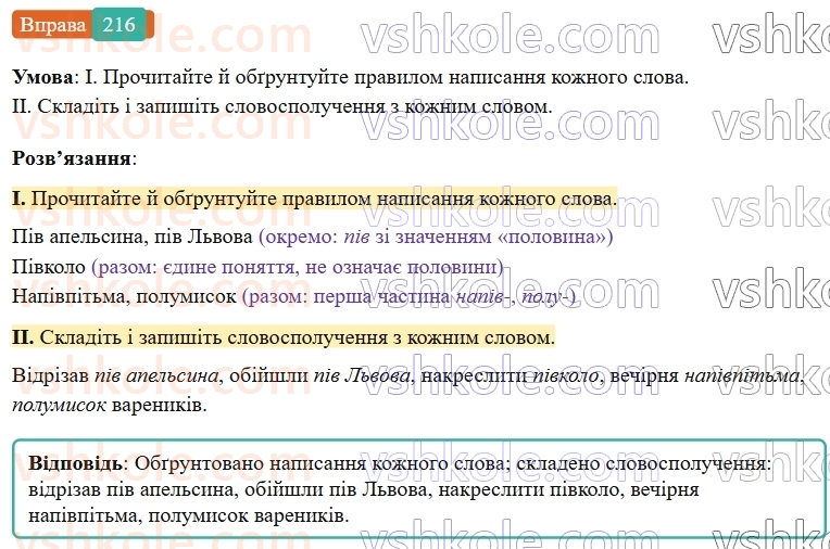 6-ukrayinska-mova-vv-zabolotnij-ov-zabolotnij-2023--slovotvir-orfografiya-26-napisannya-sliv-z-piv-napivpolu-216-rnd833.jpg