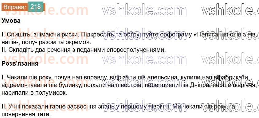 6-ukrayinska-mova-vv-zabolotnij-ov-zabolotnij-2023--slovotvir-orfografiya-26-napisannya-sliv-z-piv-napivpolu-218-rnd2290.jpg