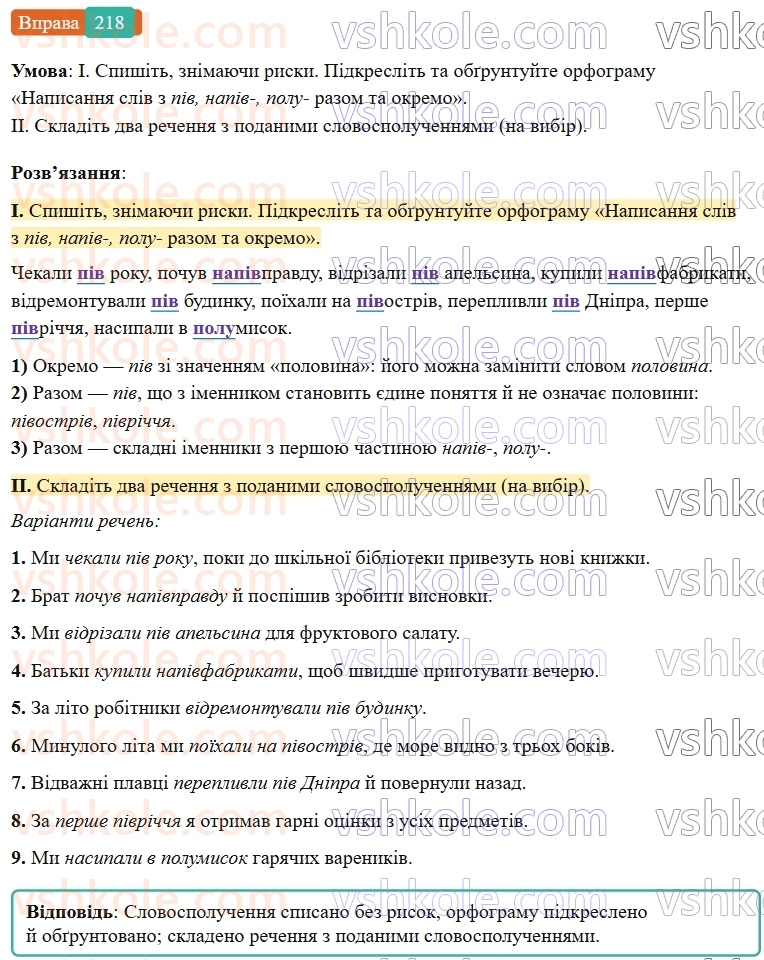 6-ukrayinska-mova-vv-zabolotnij-ov-zabolotnij-2023--slovotvir-orfografiya-26-napisannya-sliv-z-piv-napivpolu-218-rnd4601.jpg