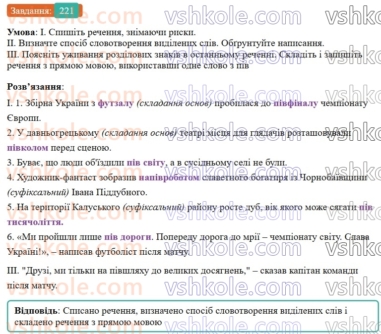 6-ukrayinska-mova-vv-zabolotnij-ov-zabolotnij-2023--slovotvir-orfografiya-26-napisannya-sliv-z-piv-napivpolu-221-rnd3749.jpg