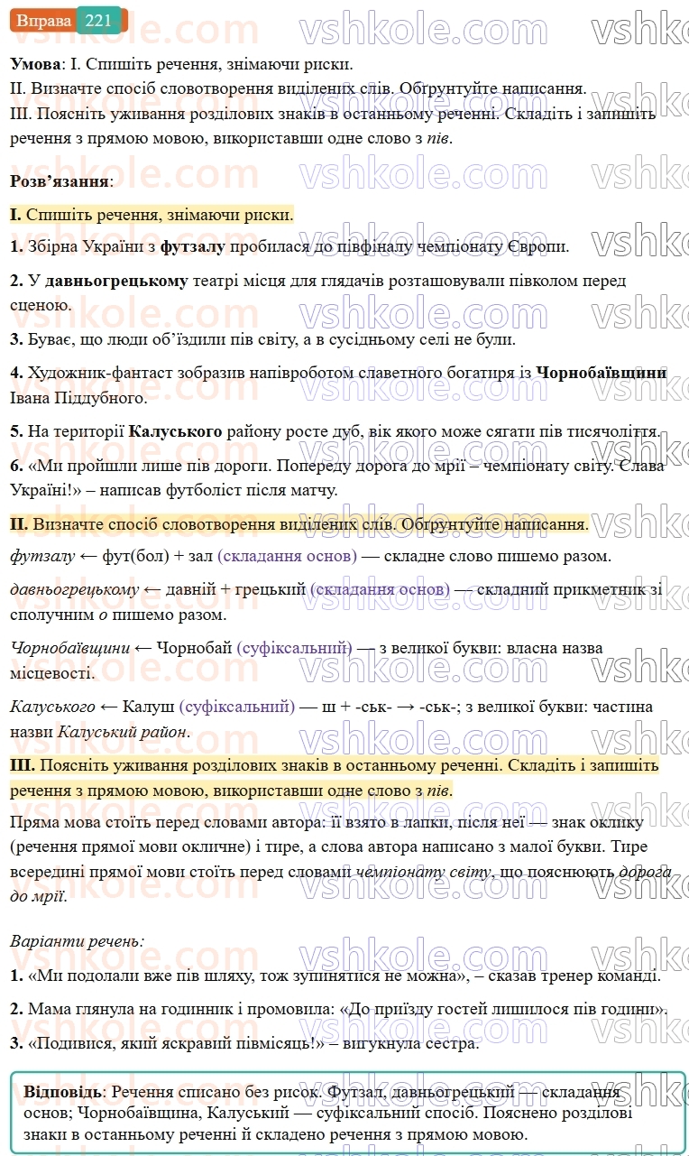 6-ukrayinska-mova-vv-zabolotnij-ov-zabolotnij-2023--slovotvir-orfografiya-26-napisannya-sliv-z-piv-napivpolu-221-rnd4559.jpg
