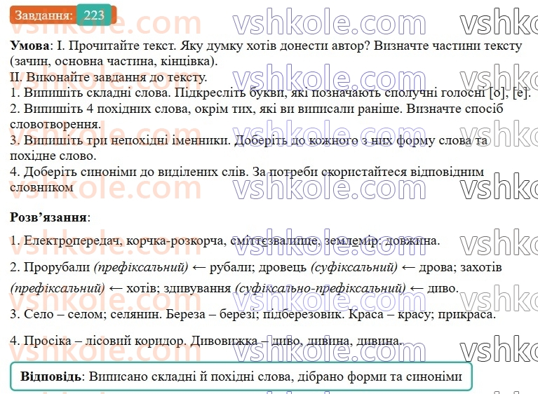 6-ukrayinska-mova-vv-zabolotnij-ov-zabolotnij-2023--slovotvir-orfografiya-27-uzagalnennya-vivchenogo-z-rozdilu-slovotvir-orfografiya-223-rnd1891.jpg
