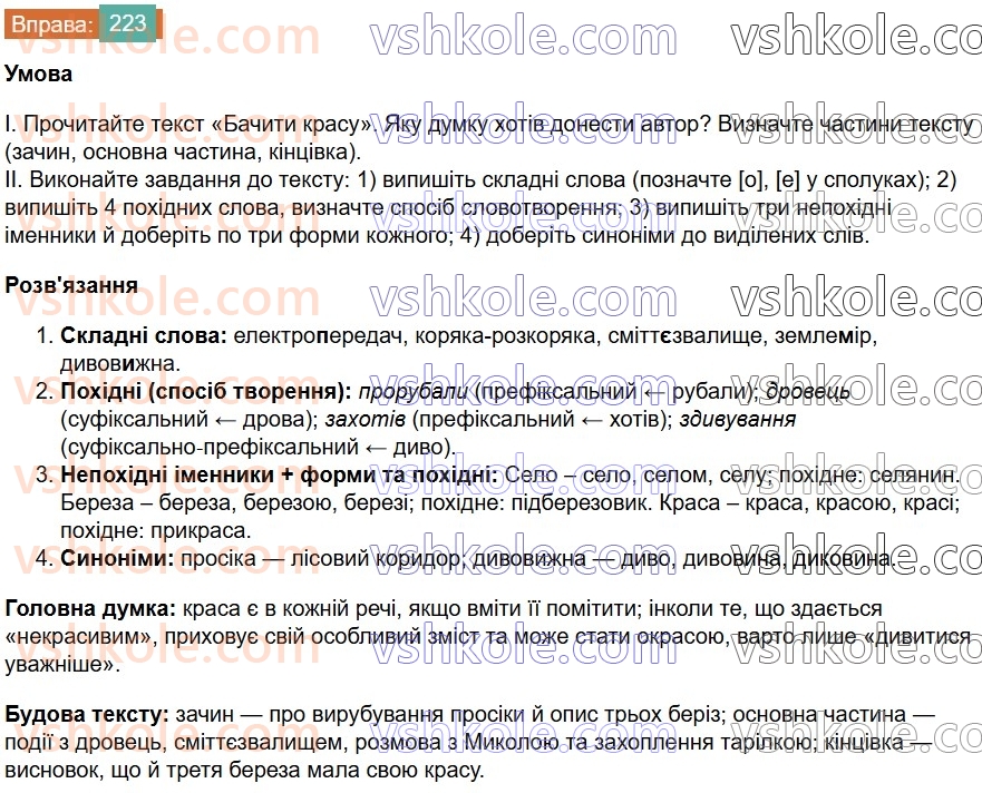 6-ukrayinska-mova-vv-zabolotnij-ov-zabolotnij-2023--slovotvir-orfografiya-27-uzagalnennya-vivchenogo-z-rozdilu-slovotvir-orfografiya-223-rnd2081.jpg