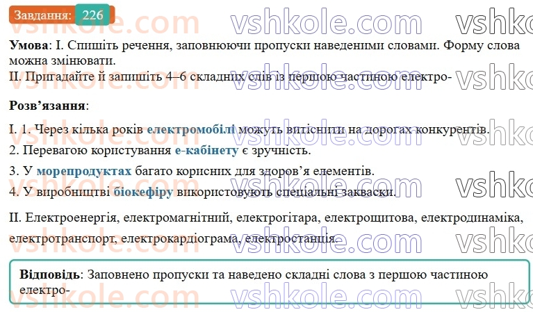 6-ukrayinska-mova-vv-zabolotnij-ov-zabolotnij-2023--slovotvir-orfografiya-27-uzagalnennya-vivchenogo-z-rozdilu-slovotvir-orfografiya-226-rnd3671.jpg