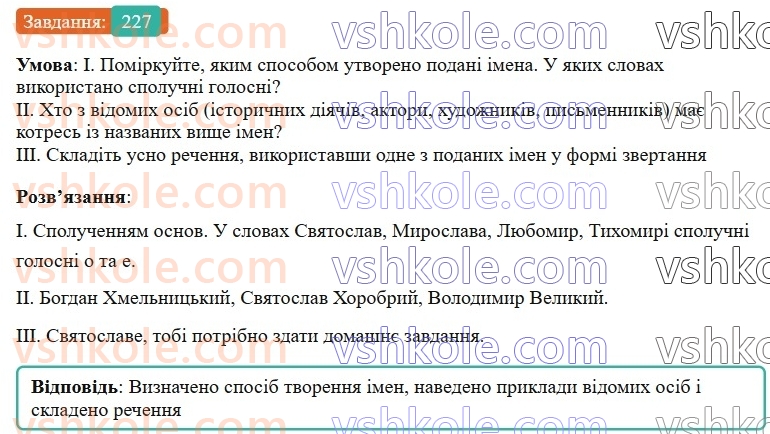 6-ukrayinska-mova-vv-zabolotnij-ov-zabolotnij-2023--slovotvir-orfografiya-27-uzagalnennya-vivchenogo-z-rozdilu-slovotvir-orfografiya-227-rnd2759.jpg