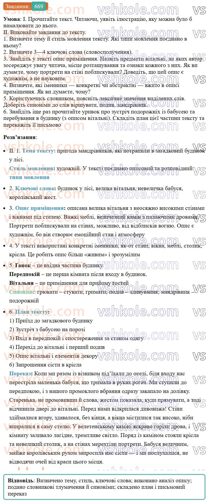 6-ukrayinska-mova-vv-zabolotnij-ov-zabolotnij-2023--uroki-rozvitku-movlennya-tema-10-pismovij-vibirkovij-perekaz-hudozhnogo-tekstu-scho-mistit-opis-primischennya-669.jpg