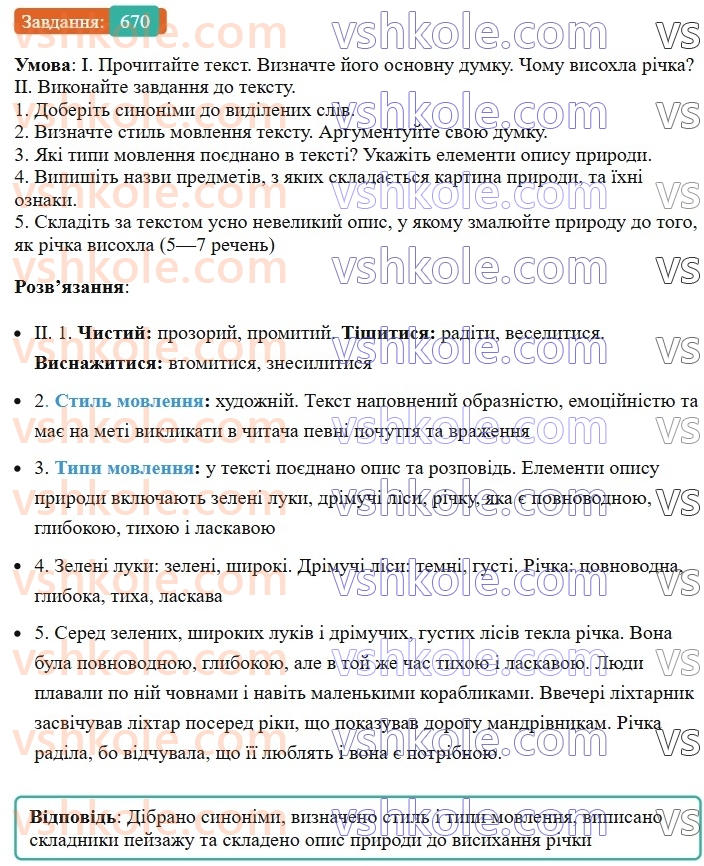 6-ukrayinska-mova-vv-zabolotnij-ov-zabolotnij-2023--uroki-rozvitku-movlennya-tema-11-osoblivosti-budovi-opisu-prirodi-670.jpg