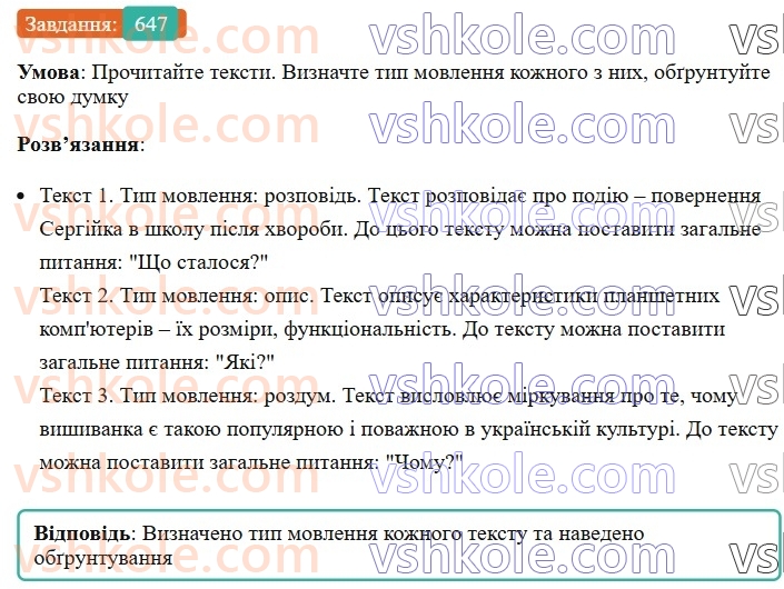 6-ukrayinska-mova-vv-zabolotnij-ov-zabolotnij-2023--uroki-rozvitku-movlennya-tema-2-povtorennya-vivchenogo-pro-tipi-movlennya-647-rnd7091.jpg
