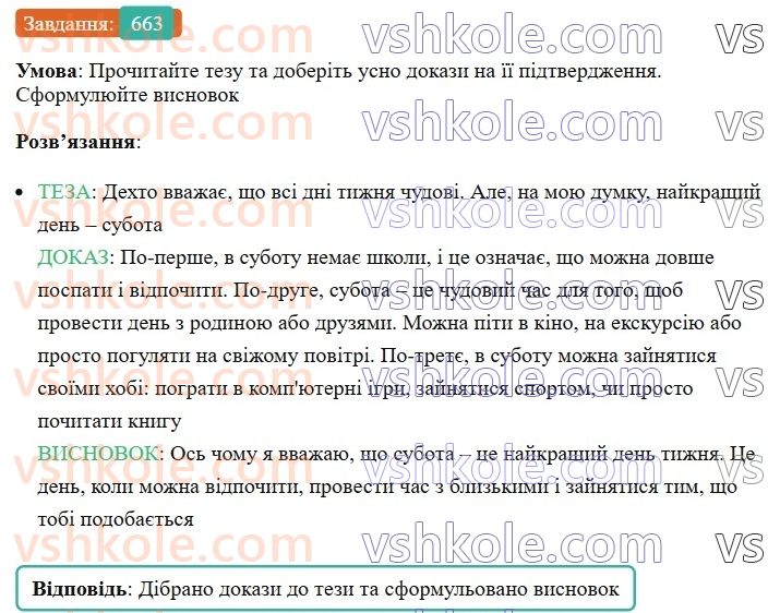 6-ukrayinska-mova-vv-zabolotnij-ov-zabolotnij-2023--uroki-rozvitku-movlennya-tema-7-budova-elementarnogo-rozdumu-663-rnd5295.jpg